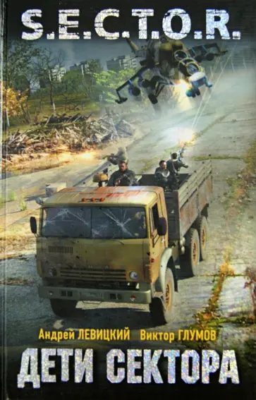 Левицкий, Глумов - Дети Сектора обложка книги