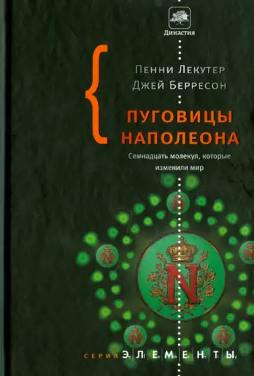 Лекутер, Берресон - Пуговицы Наполеона. Семнадцать молекул, которые изменили мир Лекутер, Берресон - Пуговицы Наполеона. Семнадцать молекул, которые изменили мир обложка книги