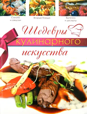 Надежда Кузина - Шедевры кулинарного искусства обложка книги