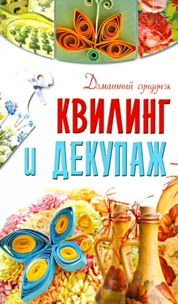 Бойко, Чебаева - Квилинг и декупаж Бойко, Чебаева - Квилинг и декупаж обложка книги