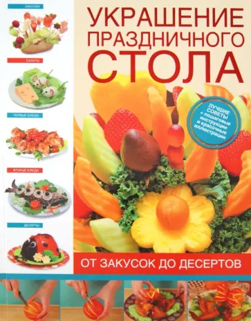 Елена Васильева - Украшение праздничного стола. От закусок до десертов обложка книги