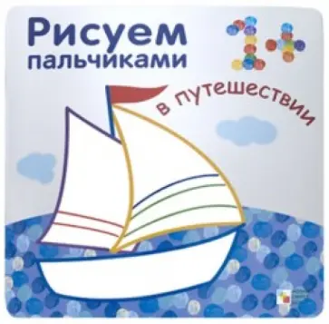 Бурмистрова, Мороз - Рисуем пальчиками. В путешествии обложка книги