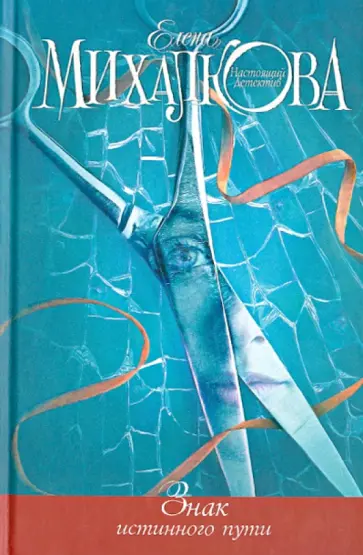 Елена Михалкова - Знак истинного пути обложка книги