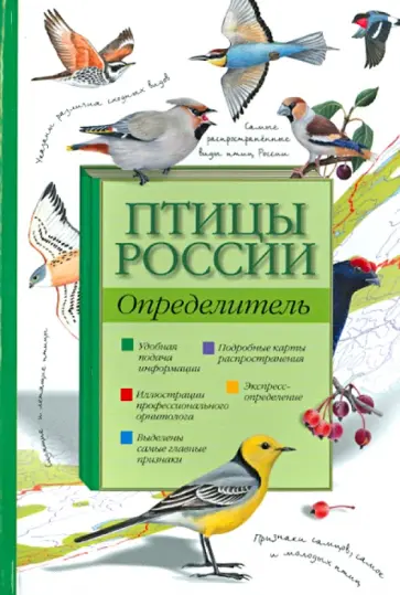 Мосалов, Волцит - Птицы России. Определитель Мосалов, Волцит - Птицы России. Определитель обложка книги
