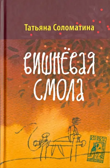 Татьяна Соломатина - Вишневая смола обложка книги