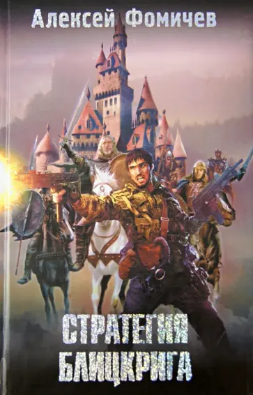 Алексей Фомичев - Стратегия блицкрига обложка книги