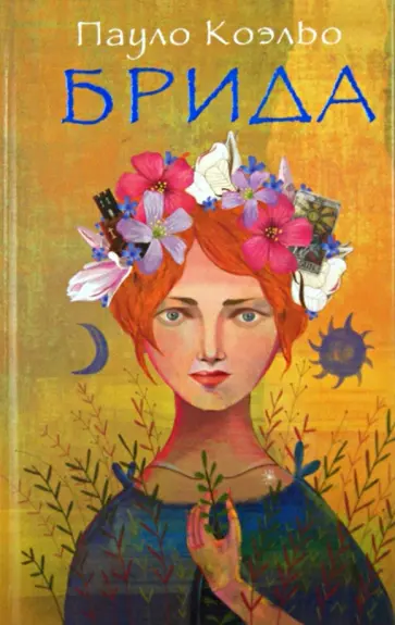 Пауло Коэльо - Брида Пауло Коэльо - Брида обложка книги