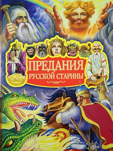 Георгий Науменко - Предания русской старины обложка книги