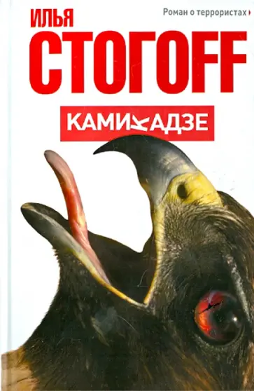 Илья Стогов - Камикадзе. Роман о террористах обложка книги