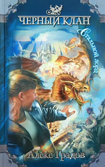 Алекс Градов - Черный клан. Стальной лорд обложка книги