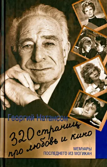 Геогрий Натансон - 320 страниц про любовь и кино. Мемуары последнего из могикан Геогрий Натансон - 320 страниц про любовь и кино. Мемуары последнего из могикан обложка книги