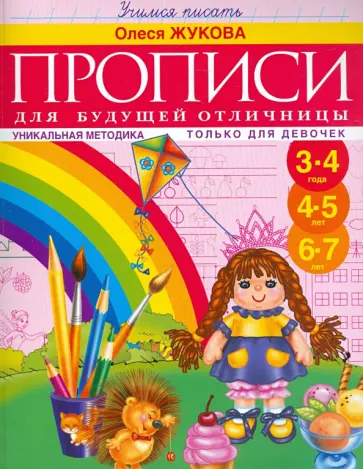 Олеся Жукова - Прописи для будущей отличницы. 3-7 лет обложка книги