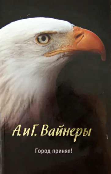 Вайнер, Вайнер - Город принял!… Вайнер, Вайнер - Город принял!… обложка книги