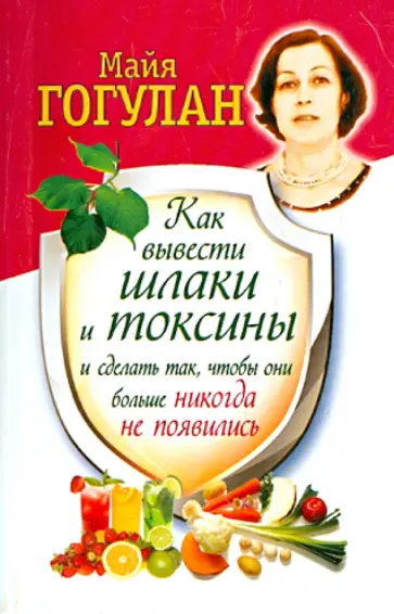 Майя Гогулан - Как вывести шлаки и токсины и сделать так, чтобы они больше никогда не появились обложка книги