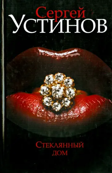 Сергей Устинов - Стеклянный дом обложка книги
