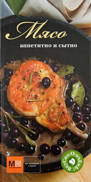 Мясо. Аппетитно и сытно обложка книги