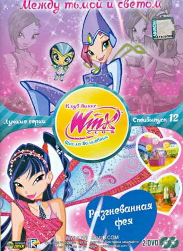Иджинио Страффи - WINX Club. Школа волшебниц. Выпуск 12. Между тьмой и светом (DVD) обложка книги