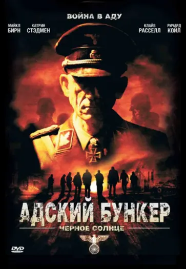 Стив Баркер - Адский бункер: Черное солнце (DVD) обложка книги
