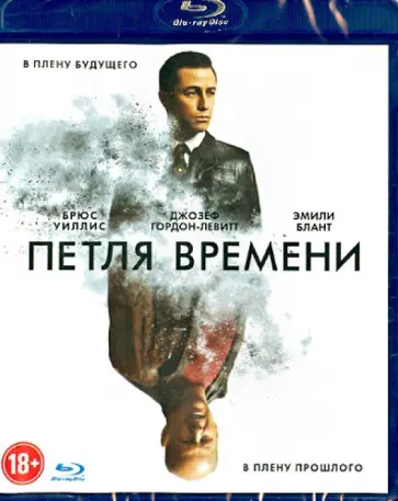 Райан Джонсон - Петля времени (Blu-ray) обложка книги