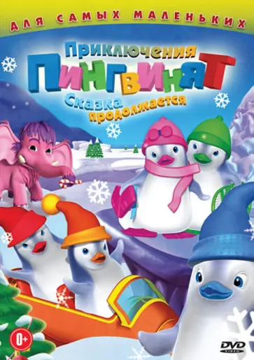 Оливье Леларду - Приключения пингвинят: Сказка продолжается (DVD) обложка книги