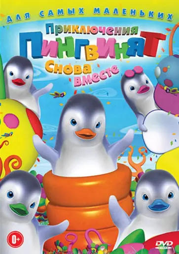Оливье Леларду - Приключения пингвинят: Снова вместе (DVD) обложка книги