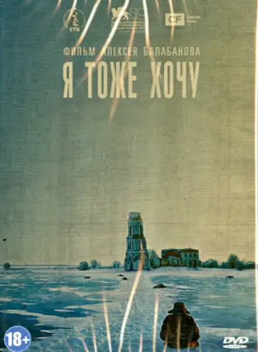 Алексей Балабанов - Я тоже хочу (DVD) Алексей Балабанов - Я тоже хочу (DVD) обложка книги