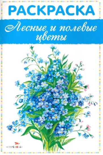 Раскраска "Лесные и полевые цветы" Раскраска "Лесные и полевые цветы" обложка книги