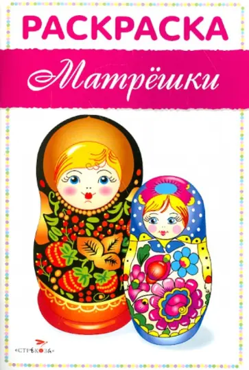 Раскраска "Матрешки" обложка книги