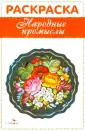 Раскраска Русское слово Анищенков В. Р. Книжка-раскраска Народные промыслы Гжель 6+ - arenda-podyemnikov.ru