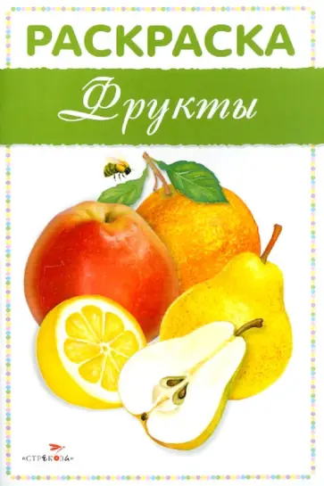 Раскраска "Фрукты" Раскраска "Фрукты" обложка книги