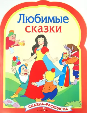 Любимые сказки. Сказки-раскраски Любимые сказки. Сказки-раскраски обложка книги