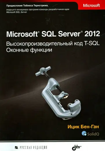 Ицик Бен-Ган - Microsoft SQL Server 2012. Высокопроизводительный код T-SQL. Оконные функции Ицик Бен-Ган - Microsoft SQL Server 2012. Высокопроизводительный код T-SQL. Оконные функции обложка книги
