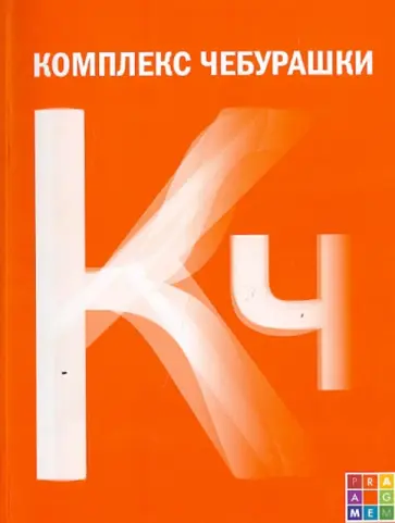 Комплекс Чебурашки, или Общество послушания: сборник статей обложка книги