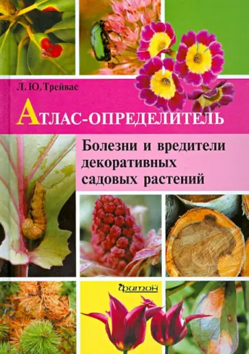 Любовь Трейвас - Болезни и вредители декоративных садовых растений. Атлас-определитель Любовь Трейвас - Болезни и вредители декоративных садовых растений. Атлас-определитель обложка книги