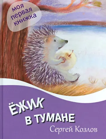 Сергей Козлов - Ежик в тумане Сергей Козлов - Ежик в тумане обложка книги