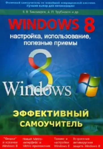 Тихомиров, Прокди - Windows 8. Эффективный самоучитель. Настройка, использование, полезные приемы Тихомиров, Прокди - Windows 8. Эффективный самоучитель. Настройка, использование, полезные приемы обложка книги