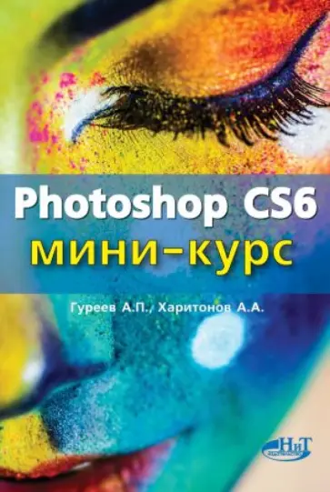 Гуреев, Харитонов - Photoshop CS6. Миникурс. Основы фотомонтажа и редактирования изображений обложка книги