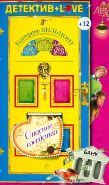 Екатерина Вильмонт - Опасное соседство обложка книги