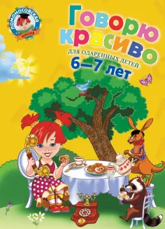 Наталия Володина - Говорю красиво. Для одаренных детей 6-7 лет обложка книги