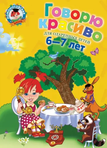 Наталия Володина - Говорю красиво. Для одаренных детей 6-7 лет Наталия Володина - Говорю красиво. Для одаренных детей 6-7 лет обложка книги