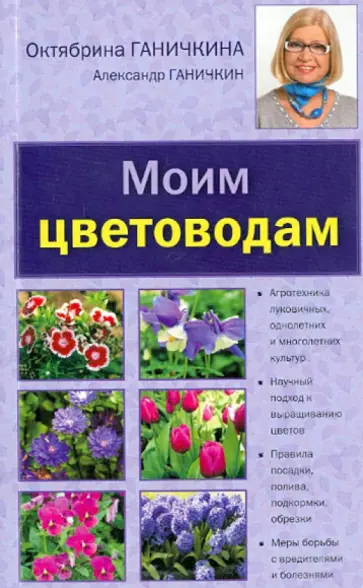 Ганичкина, Ганичкин - Моим цветоводам обложка книги