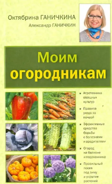 Ганичкина, Ганичкин - Моим огородникам. Сад. Огород. Животноводчество обложка книги