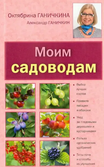 Ганичкина, Ганичкин - Моим садоводам обложка книги