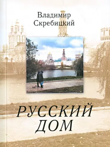 Владимир Скребицкий - Русский дом обложка книги