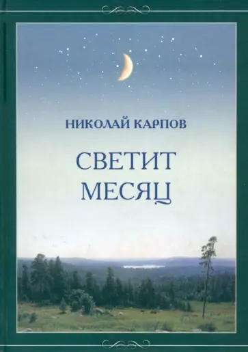 Николай Карпов - Светит месяц обложка книги