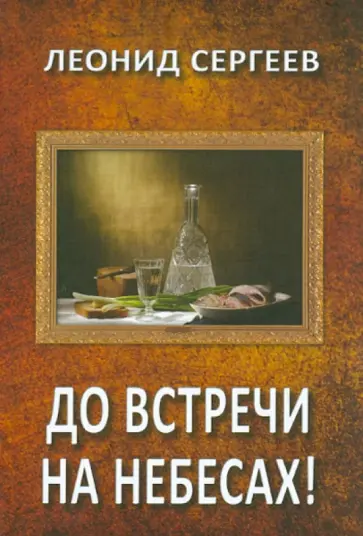 Леонид Сергеев - До встречи на небесах! Леонид Сергеев - До встречи на небесах! обложка книги
