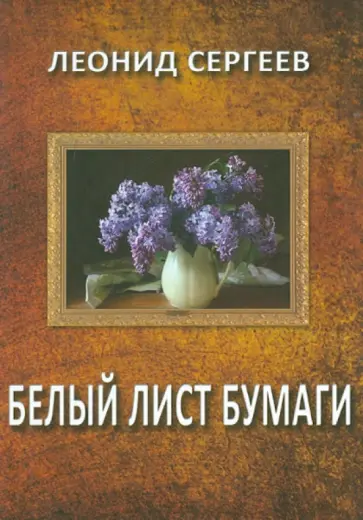 Леонид Сергеев - Белый лист бумаги Леонид Сергеев - Белый лист бумаги обложка книги