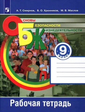 Смирнов, Маслов - Основы безопасности жизнедеятельности. 9 класс. Рабочая тетрадь. ФГОС Смирнов, Маслов - Основы безопасности жизнедеятельности. 9 класс. Рабочая тетрадь. ФГОС обложка книги