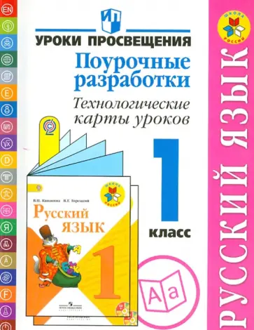 Бубнова, Роговцева - Русский язык. Поурочные разработки. Технологические карты уроков. 1 класс. ФГОС Бубнова, Роговцева - Русский язык. Поурочные разработки. Технологические карты уроков. 1 класс. ФГОС обложка книги