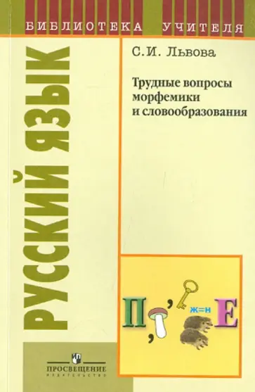 Светлана Львова - Русский язык. Трудные вопросы морфемики и словообразования. Пособие для учителей обложка книги